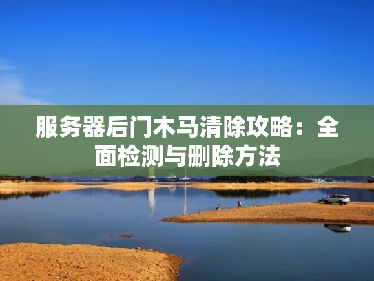服务器后门木马清除攻略：全面检测与删除方法