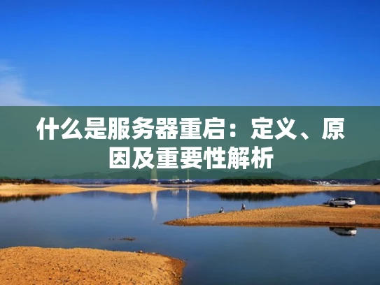 什么是服务器重启：定义、原因及重要性解析