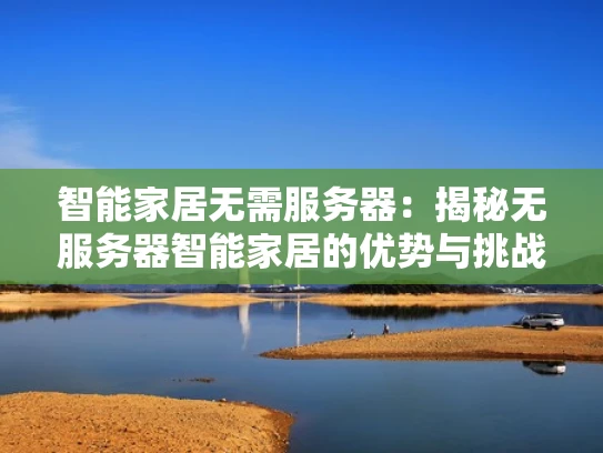 智能家居无需服务器：揭秘无服务器智能家居的优势与挑战