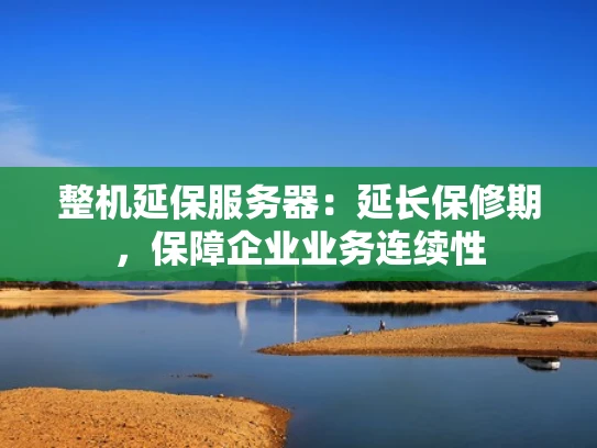 整机延保服务器：延长保修期，保障企业业务连续性