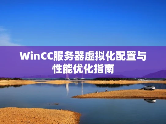WinCC服务器虚拟化配置与性能优化指南