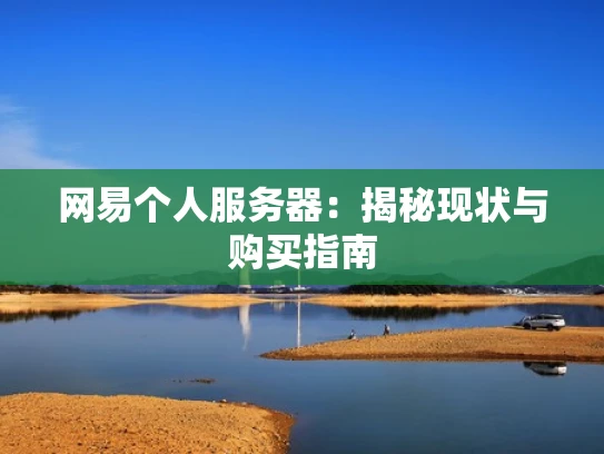 网易个人服务器：揭秘现状与购买指南
