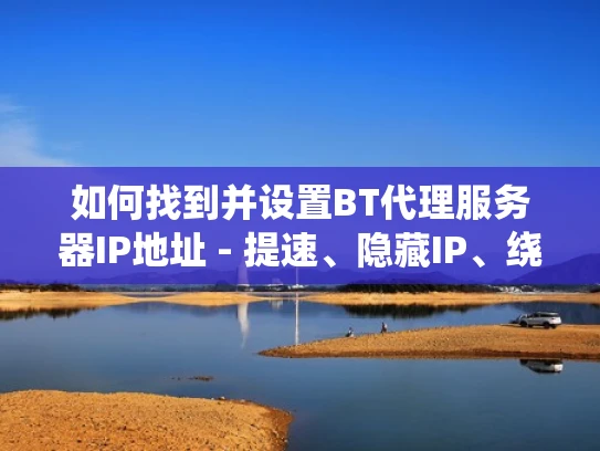 如何找到并设置BT代理服务器IP地址 - 提速、隐藏IP、绕过限制