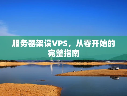 服务器架设VPS，从零开始的完整指南