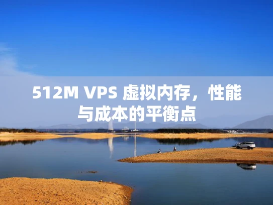 512M VPS 虚拟内存，性能与成本的平衡点