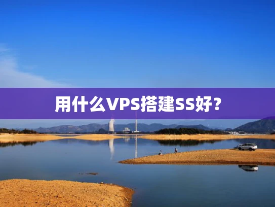 用什么VPS搭建SS好？