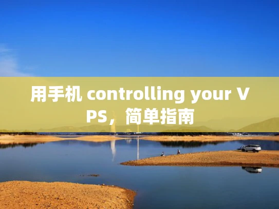 用手机 controlling your VPS，简单指南