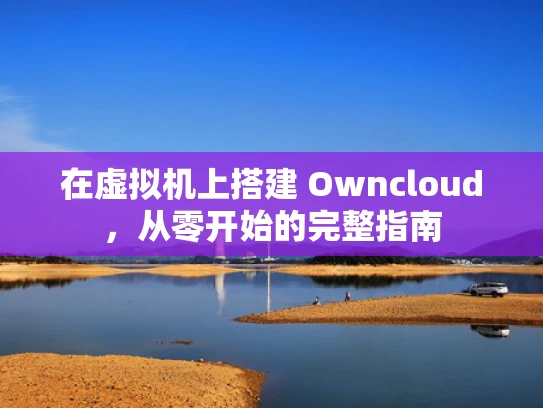 在虚拟机上搭建 Owncloud，从零开始的完整指南