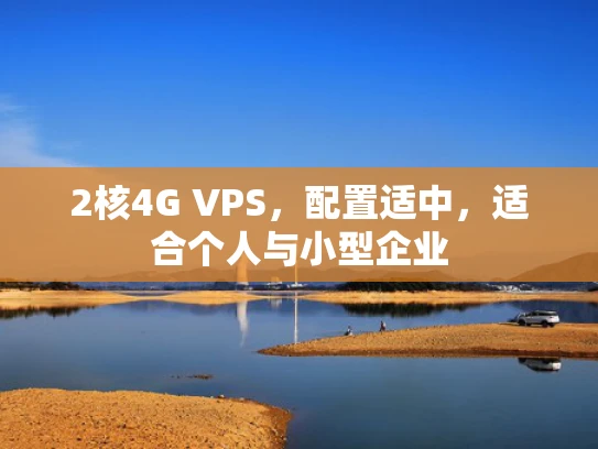 2核4G VPS，配置适中，适合个人与小型企业