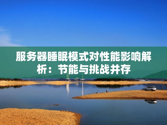 服务器睡眠模式对性能影响解析：节能与挑战并存