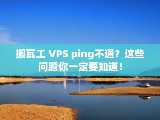 搬瓦工 VPS ping不通？这些问题你一定要知道！