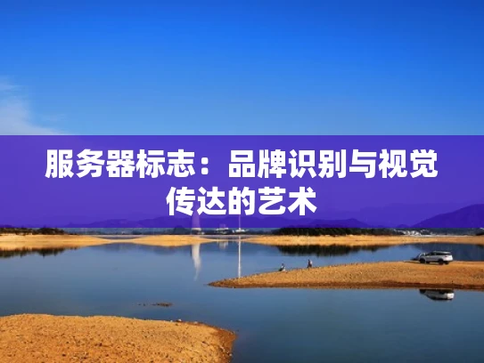 服务器标志：品牌识别与视觉传达的艺术
