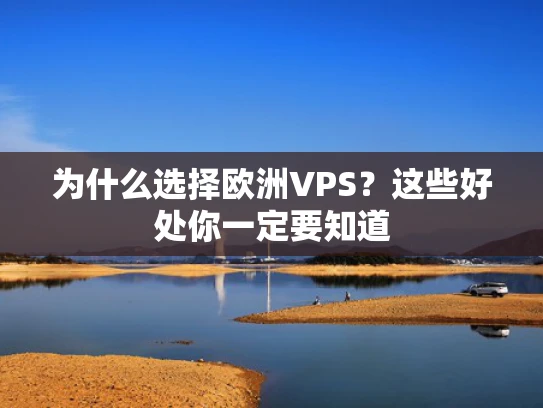 为什么选择欧洲VPS？这些好处你一定要知道