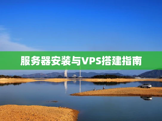 服务器安装与VPS搭建指南