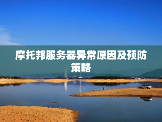 摩托邦服务器异常原因及预防策略
