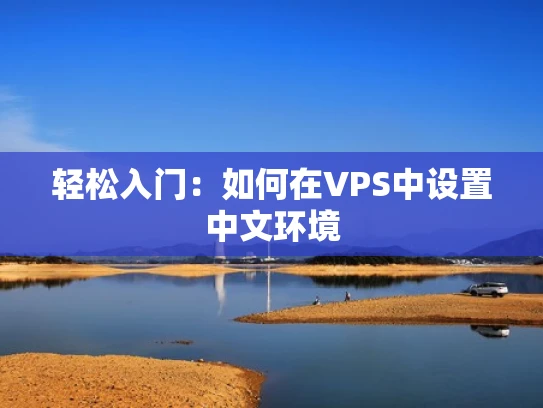 轻松入门：如何在VPS中设置中文环境