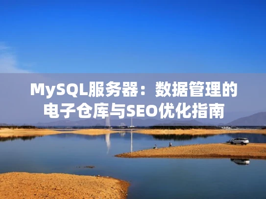 MySQL服务器：数据管理的电子仓库与SEO优化指南