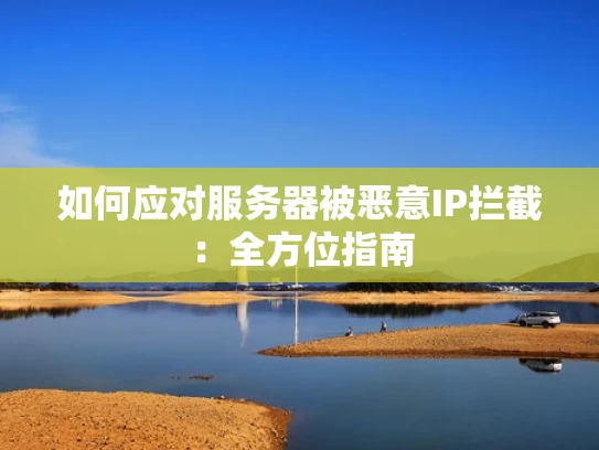 如何应对服务器被恶意IP拦截：全方位指南