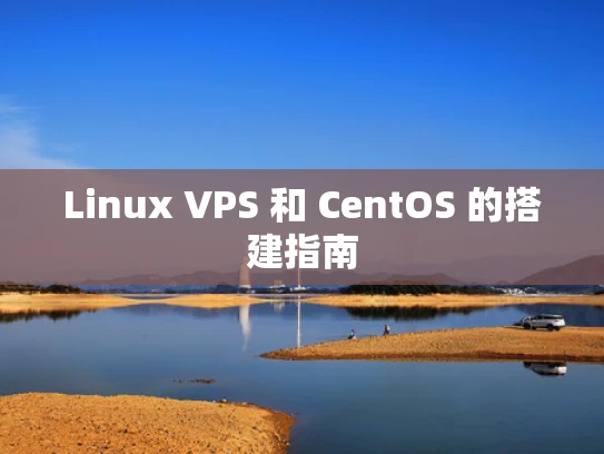 Linux VPS 和 CentOS 的搭建指南