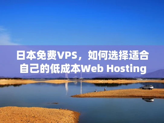 日本免费VPS，如何选择适合自己的低成本Web Hosting服务？
