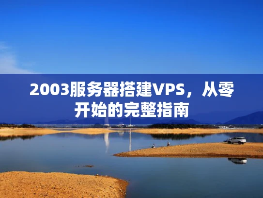 2003服务器搭建VPS，从零开始的完整指南