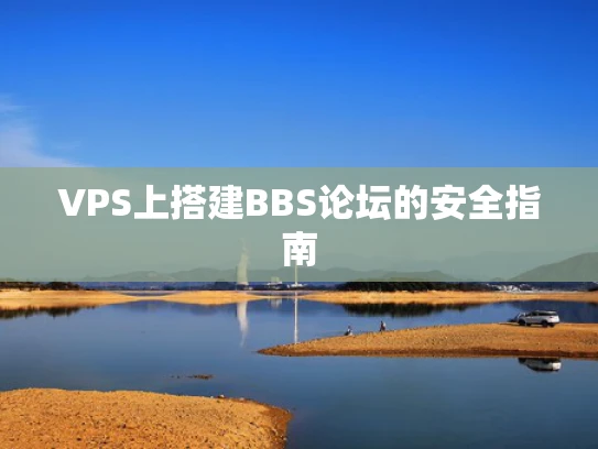 VPS上搭建BBS论坛的安全指南