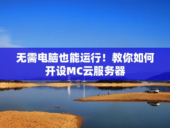 无需电脑也能运行！教你如何开设MC云服务器
