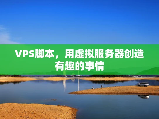 VPS脚本，用虚拟服务器创造有趣的事情