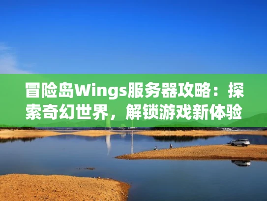 冒险岛Wings服务器攻略：探索奇幻世界，解锁游戏新体验