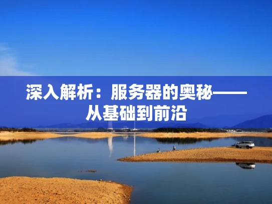 深入解析：服务器的奥秘——从基础到前沿