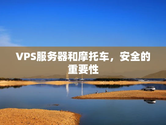 VPS服务器和摩托车，安全的重要性