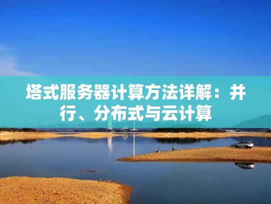塔式服务器计算方法详解：并行、分布式与云计算