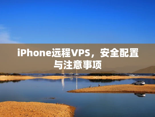 iPhone远程VPS，安全配置与注意事项
