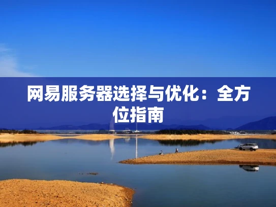 网易服务器选择与优化：全方位指南