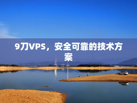 9刀VPS，安全可靠的技术方案