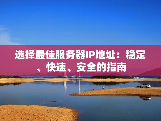 选择最佳服务器IP地址：稳定、快速、安全的指南