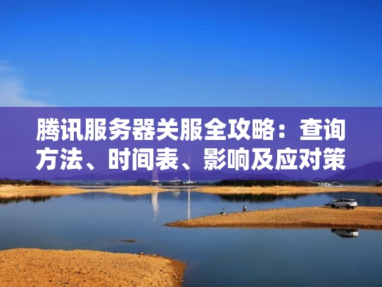 腾讯服务器关服全攻略：查询方法、时间表、影响及应对策略