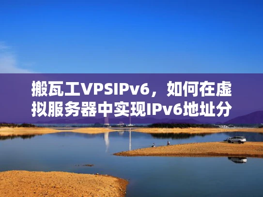 搬瓦工VPSIPv6，如何在虚拟服务器中实现IPv6地址分配与管理
