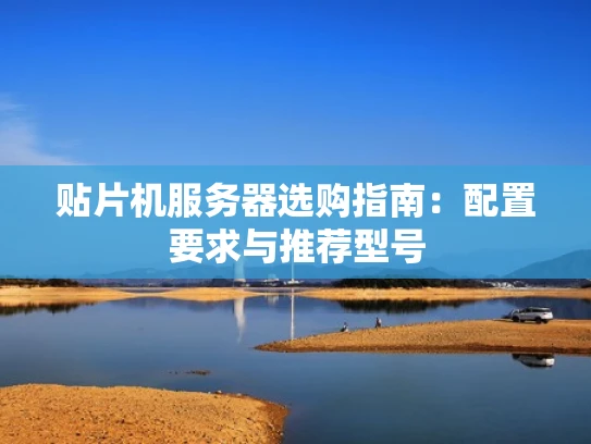 贴片机服务器选购指南：配置要求与推荐型号