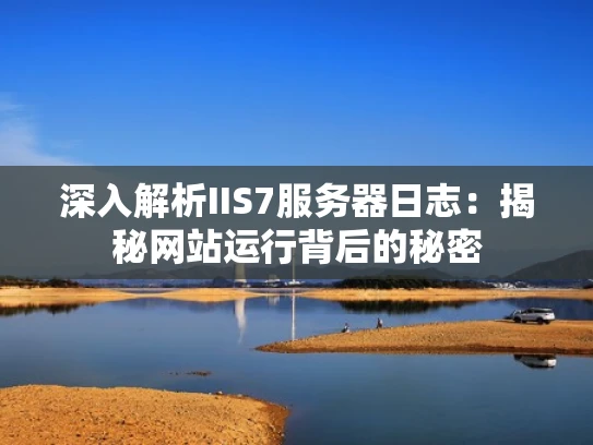 深入解析IIS7服务器日志：揭秘网站运行背后的秘密