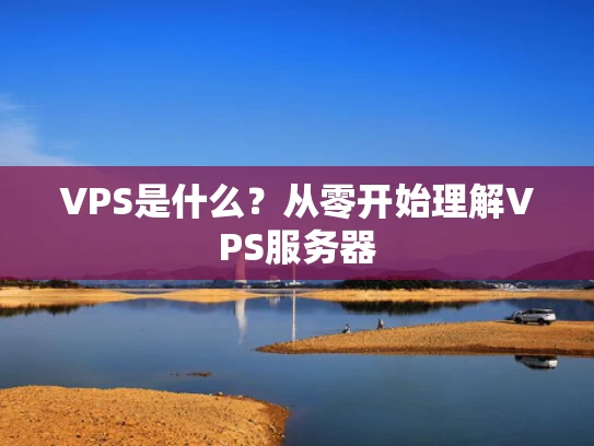 VPS是什么？从零开始理解VPS服务器