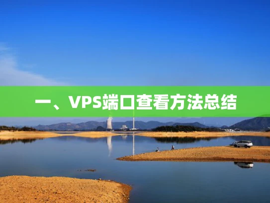 一、VPS端口查看方法总结