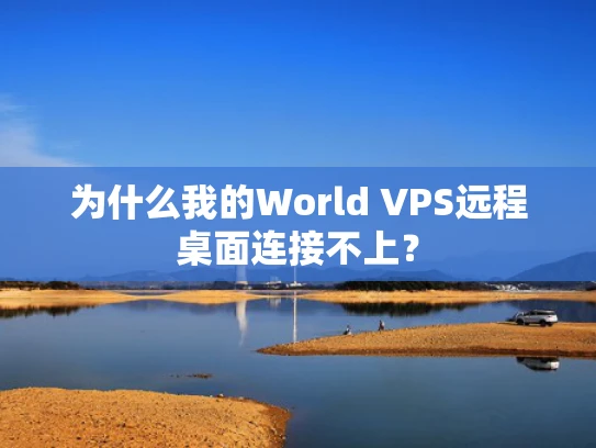 为什么我的World VPS远程桌面连接不上？