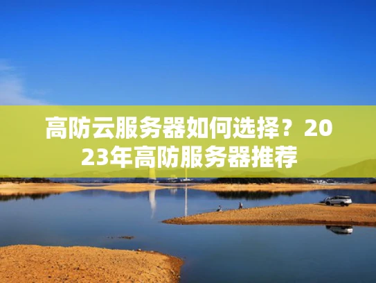 高防云服务器如何选择？2023年高防服务器推荐