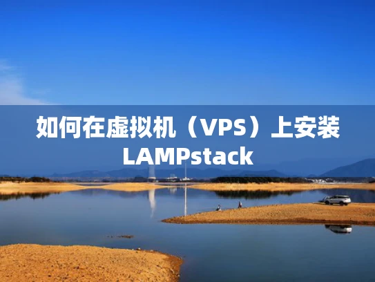 如何在虚拟机（VPS）上安装LAMPstack