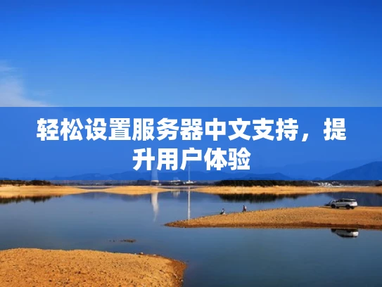 轻松设置服务器中文支持，提升用户体验