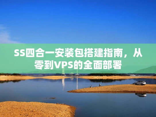 SS四合一安装包搭建指南，从零到VPS的全面部署