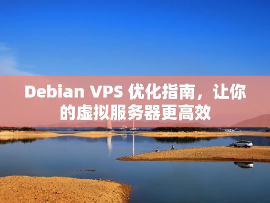 Debian VPS 优化指南，让你的虚拟服务器更高效