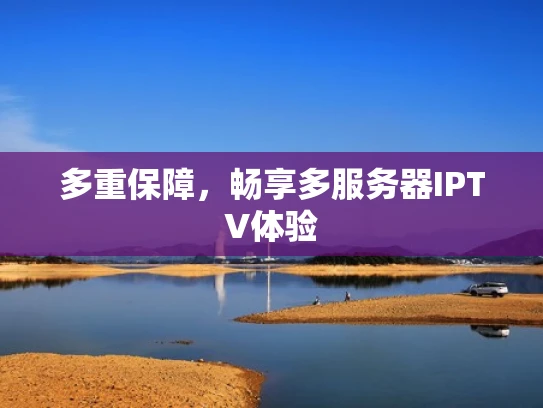 多重保障，畅享多服务器IPTV体验
