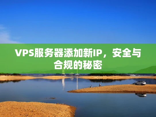 VPS服务器添加新IP，安全与合规的秘密